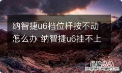 纳智捷u6档位杆按不动怎么办 纳智捷u6挂不上档怎么办