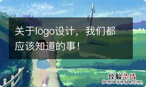 关于logo设计，我们都应该知道的事！