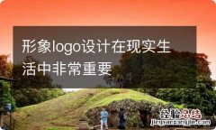 形象logo设计在现实生活中非常重要