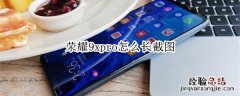 荣耀9xpro怎么长截图