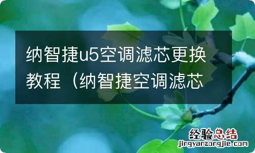 纳智捷空调滤芯怎么拆 纳智捷u5空调滤芯更换教程