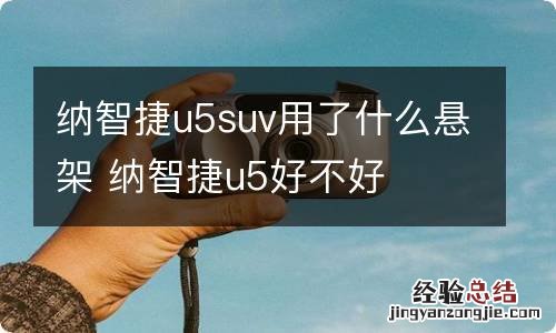 纳智捷u5suv用了什么悬架 纳智捷u5好不好