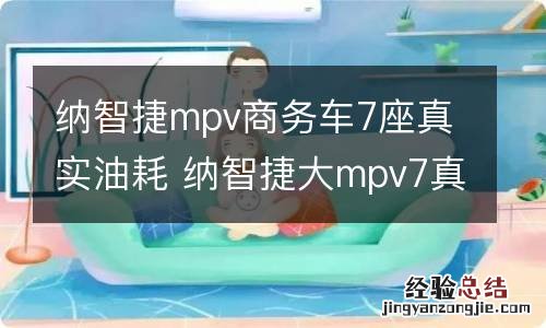 纳智捷mpv商务车7座真实油耗 纳智捷大mpv7真实油耗
