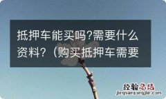 购买抵押车需要什么资料 抵押车能买吗?需要什么资料?