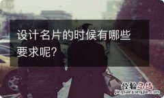 设计名片的时候有哪些要求呢?