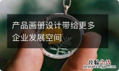 产品画册设计带给更多企业发展空间