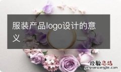 服装产品logo设计的意义