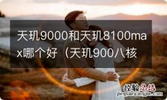 天玑900八核和天玑1100 天玑9000和天玑8100max哪个好