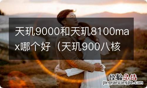 天玑900八核和天玑1100 天玑9000和天玑8100max哪个好
