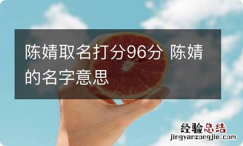 陈婧取名打分96分 陈婧的名字意思