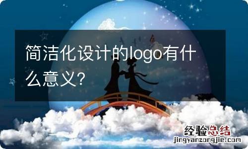 简洁化设计的logo有什么意义？