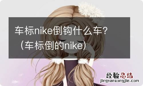 车标倒的nike 车标nike倒钩什么车？