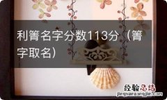 箐字取名 利箐名字分数113分