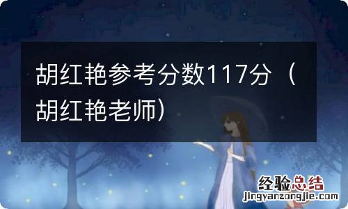 胡红艳老师 胡红艳参考分数117分
