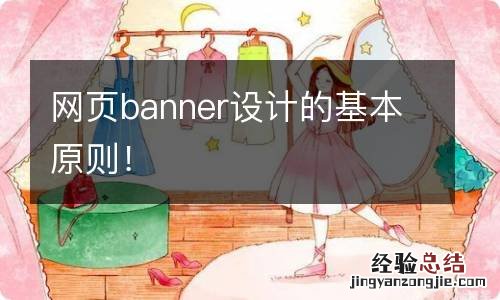 网页banner设计的基本原则！