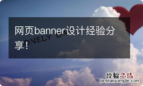 网页banner设计经验分享！