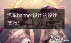 汽车banner设计的设计技巧！