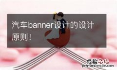 汽车banner设计的设计原则！