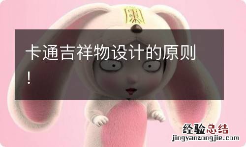 卡通吉祥物设计的原则!
