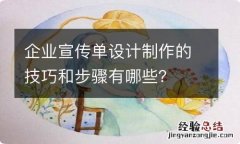 企业宣传单设计制作的技巧和步骤有哪些？