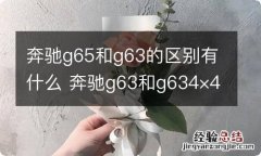 奔驰g65和g63的区别有什么 奔驰g63和g634×4的区别