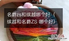 缤越和名爵ZS 哪个好 名爵zs和缤越哪个好