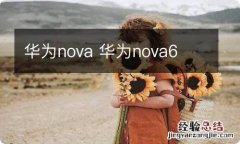 华为nova 华为nova6