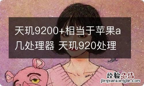 天玑9200+相当于苹果a几处理器 天玑920处理器好吗