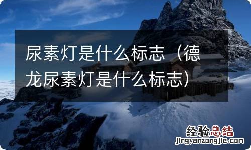 德龙尿素灯是什么标志 尿素灯是什么标志