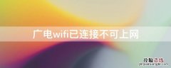 广电wifi已连接不可上网