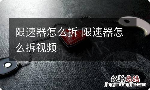 限速器怎么拆 限速器怎么拆视频