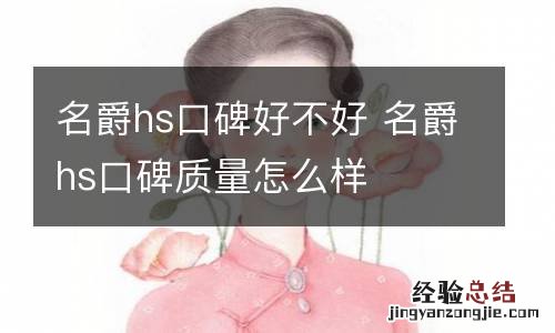 名爵hs口碑好不好 名爵hs口碑质量怎么样