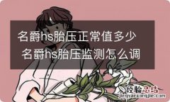 名爵hs胎压正常值多少 名爵hs胎压监测怎么调