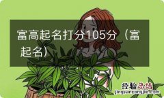 富 起名 富高起名打分105分