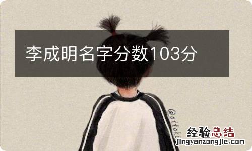 李成明名字分数103分