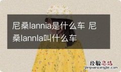 尼桑lannia是什么车 尼桑lannla叫什么车