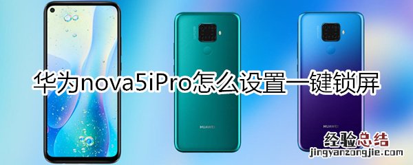 华为nova5iPro怎么设置一键锁屏