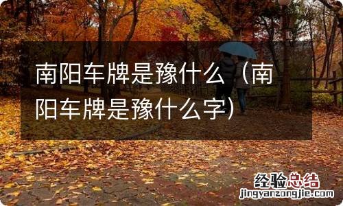 南阳车牌是豫什么字 南阳车牌是豫什么