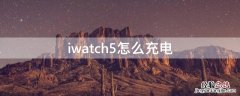 iwatch5怎么充电