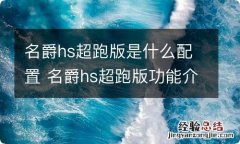 名爵hs超跑版是什么配置 名爵hs超跑版功能介绍