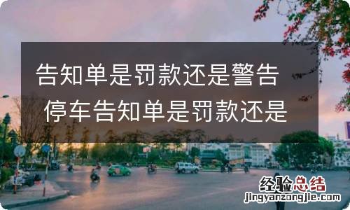 告知单是罚款还是警告 停车告知单是罚款还是警告