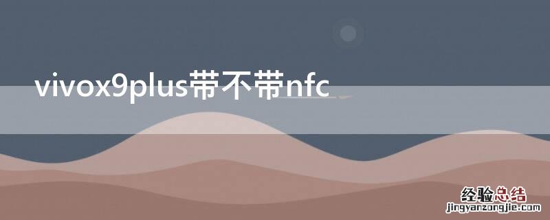 vivox9plus带不带nfc功能 vivox9plus带不带nfc