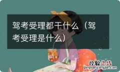 驾考受理是什么 驾考受理都干什么