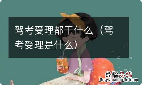 驾考受理是什么 驾考受理都干什么