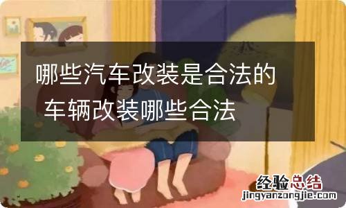 哪些汽车改装是合法的 车辆改装哪些合法