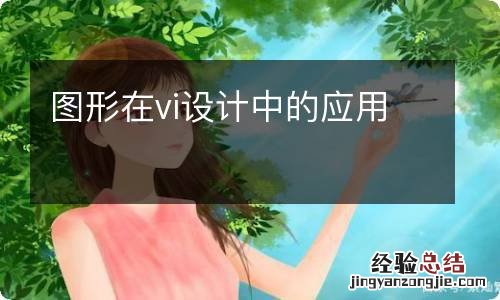 图形在vi设计中的应用