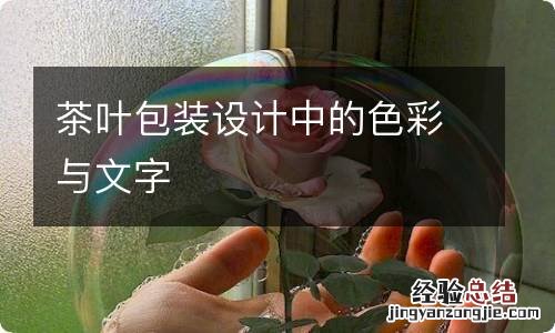 茶叶包装设计中的色彩与文字