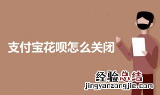 支付宝花呗怎么关闭 支付宝花呗怎么关闭免密支付功能