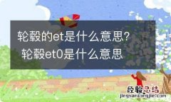 轮毂的et是什么意思？ 轮毂et0是什么意思