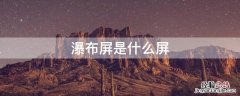 瀑布屏是什么屏 瀑布屏是什么屏幕